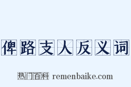 俾路支人反义词是什么意思的图片